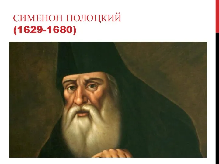 СИМЕНОН ПОЛОЦКИЙ (1629-1680)