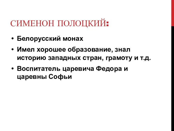 СИМЕНОН ПОЛОЦКИЙ: Белорусский монах Имел хорошее образование, знал историю западных стран,