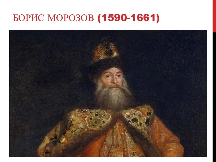 БОРИС МОРОЗОВ (1590-1661)