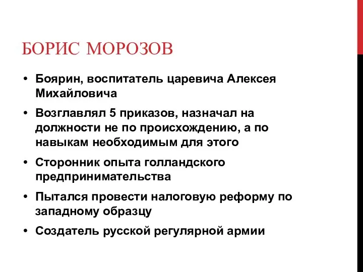 БОРИС МОРОЗОВ Боярин, воспитатель царевича Алексея Михайловича Возглавлял 5 приказов, назначал