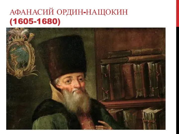 АФАНАСИЙ ОРДИН-НАЩОКИН (1605-1680)