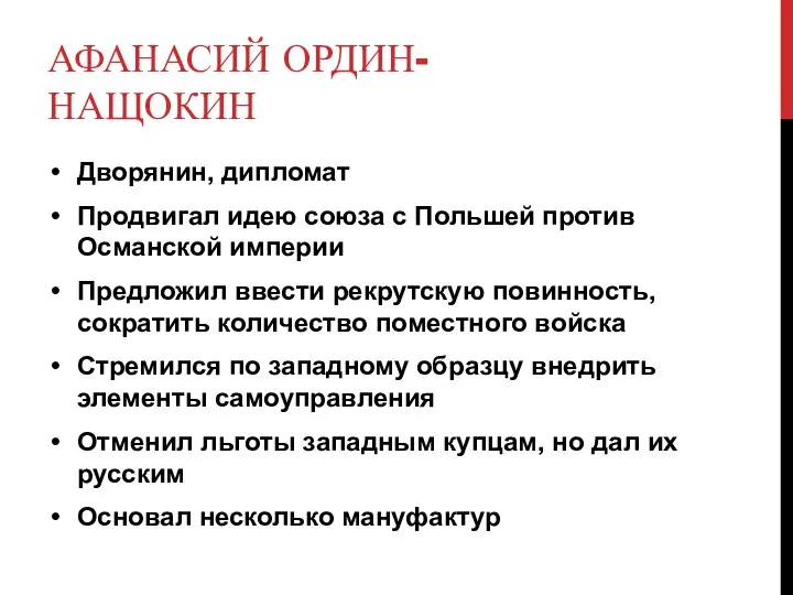 АФАНАСИЙ ОРДИН-НАЩОКИН Дворянин, дипломат Продвигал идею союза с Польшей против Османской