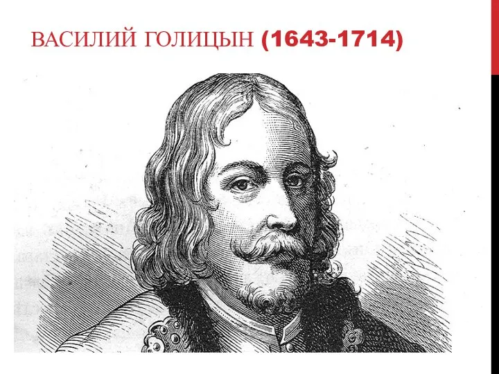 ВАСИЛИЙ ГОЛИЦЫН (1643-1714)