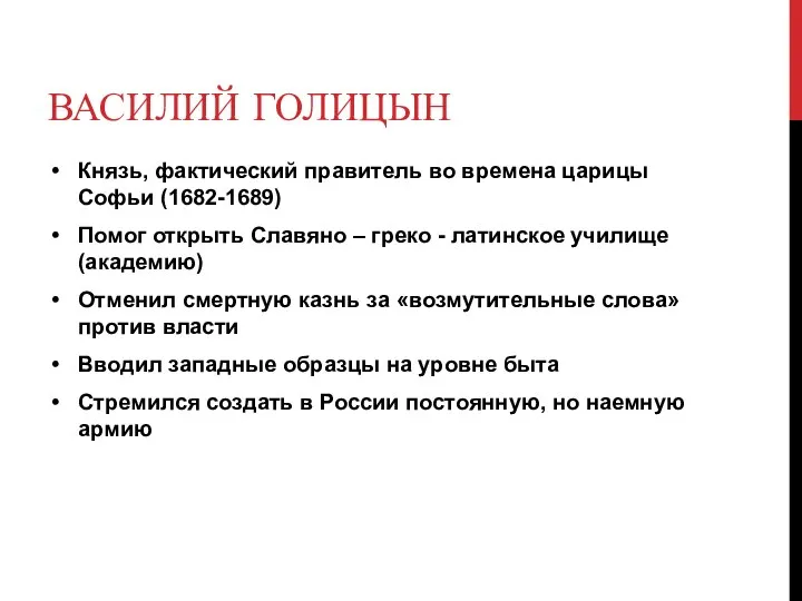 ВАСИЛИЙ ГОЛИЦЫН Князь, фактический правитель во времена царицы Софьи (1682-1689) Помог