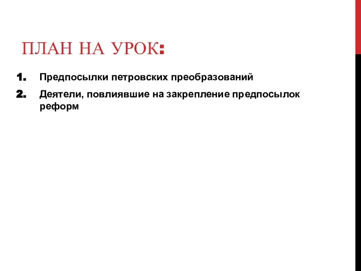 ПЛАН НА УРОК: Предпосылки петровских преобразований Деятели, повлиявшие на закрепление предпосылок реформ