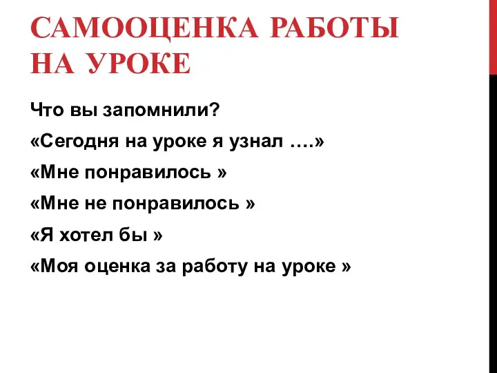 САМООЦЕНКА РАБОТЫ НА УРОКЕ Что вы запомнили? «Сегодня на уроке я