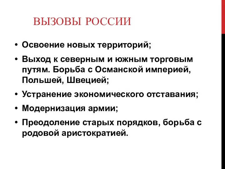 ВЫЗОВЫ РОССИИ Освоение новых территорий; Выход к северным и южным торговым