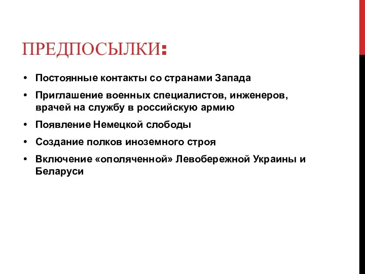 ПРЕДПОСЫЛКИ: Постоянные контакты со странами Запада Приглашение военных специалистов, инженеров, врачей