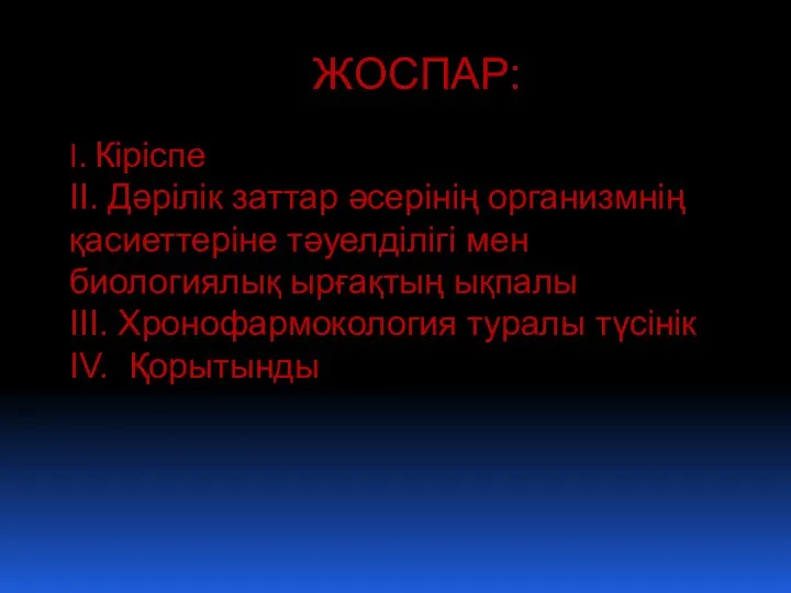 ЖОСПАР: І. Кіріспе ІІ. Дәрілік заттар әсерінің организмнің қасиеттеріне тәуелділігі мен