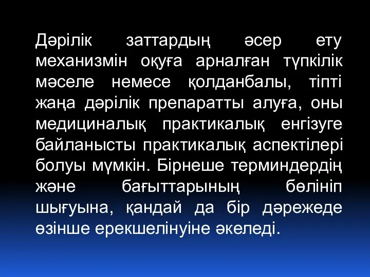 Дәрілік заттардың әсер ету механизмін оқуға арналған түпкілік мәселе немесе қолданбалы,