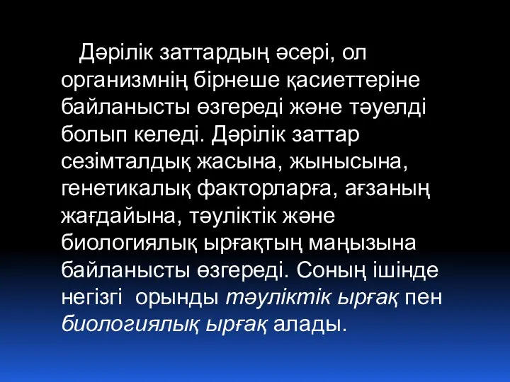 Дәрілік заттардың әсері, ол организмнің бірнеше қасиеттеріне байланысты өзгереді және тәуелді