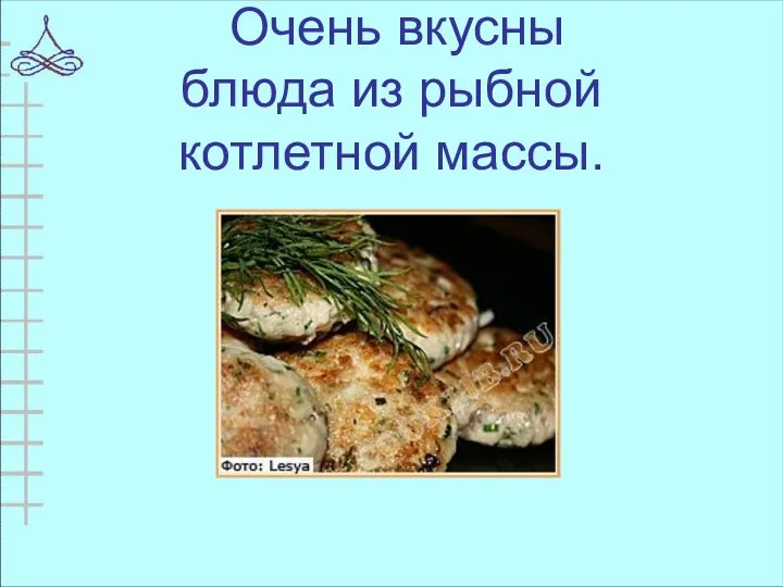 Очень вкусны блюда из рыбной котлетной массы.