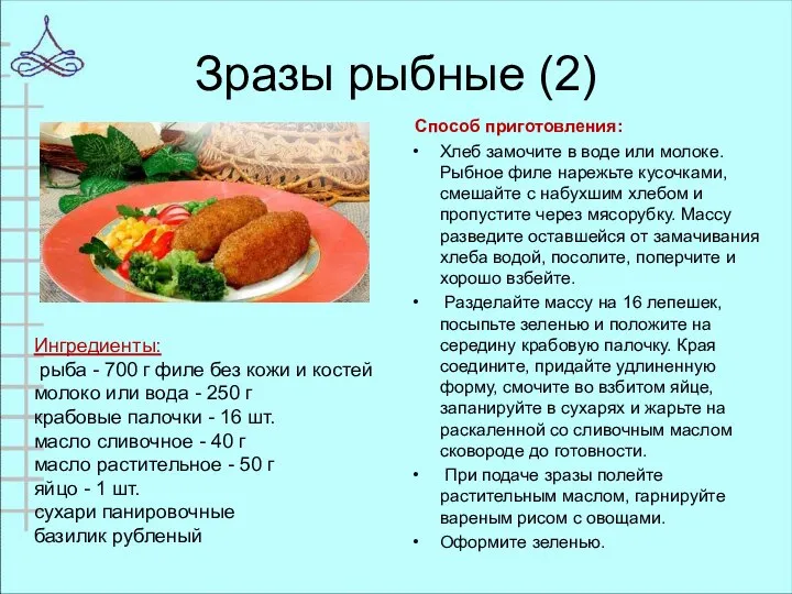 Зразы рыбные (2) Способ приготовления: Хлеб замочите в воде или молоке.
