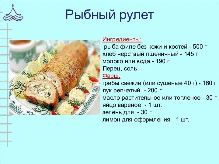 Рыбный рулет Ингредиенты: рыба филе без кожи и костей - 500