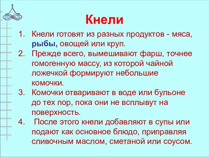 Кнели Кнели готовят из разных продуктов - мяса, рыбы, овощей или