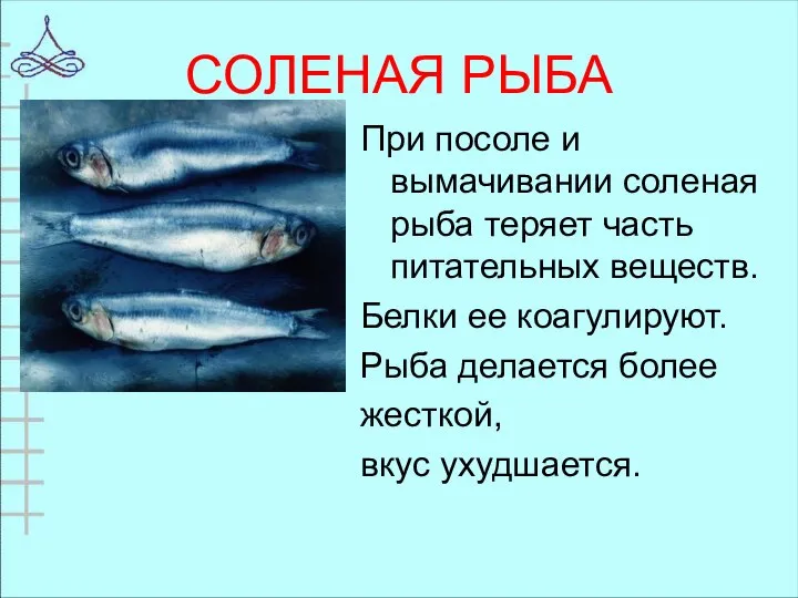СОЛЕНАЯ РЫБА При посоле и вымачивании соленая рыба теряет часть питательных