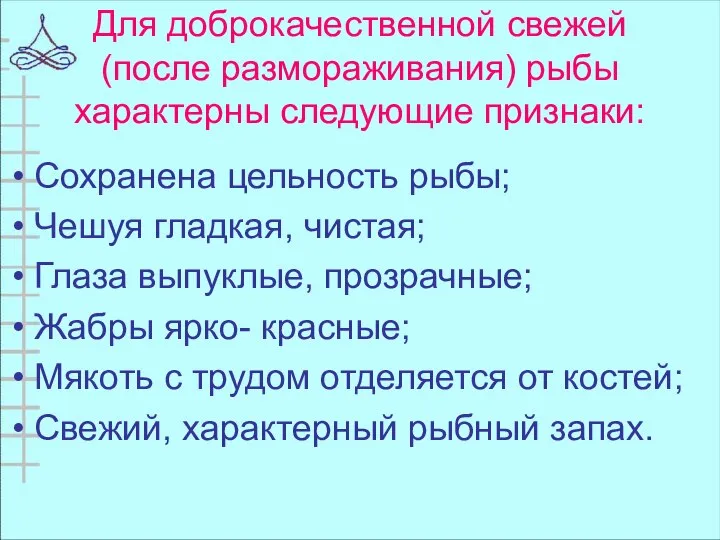 Для доброкачественной свежей (после размораживания) рыбы характерны следующие признаки: Сохранена цельность