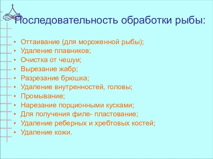 Последовательность обработки рыбы: Оттаивание (для мороженной рыбы); Удаление плавников; Очистка от