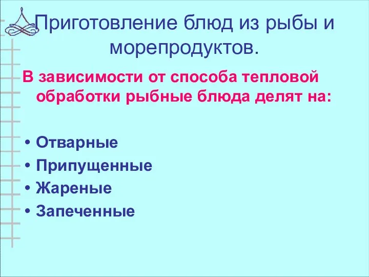 Приготовление блюд из рыбы и морепродуктов. В зависимости от способа тепловой