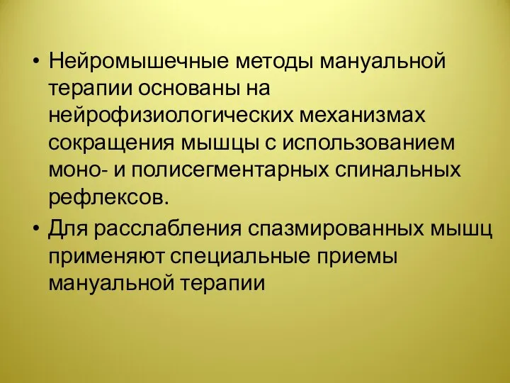 Нейромышечные методы мануальной терапии основаны на нейрофизиологических механизмах сокращения мышцы с