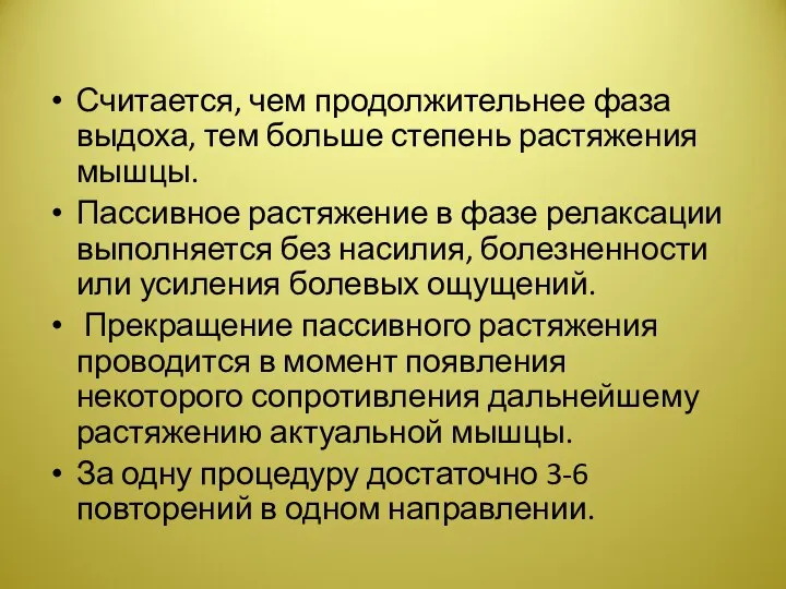 Считается, чем продолжительнее фаза выдоха, тем больше степень растяжения мышцы. Пассивное