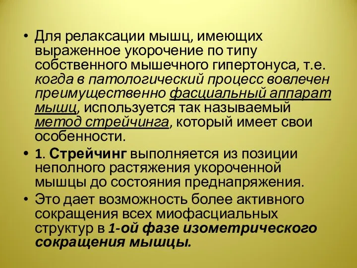 Для релаксации мышц, имеющих выраженное укорочение по типу собственного мышечного гипертонуса,