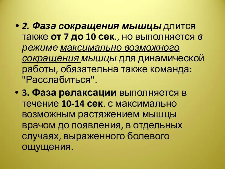 2. Фаза сокращения мышцы длится также от 7 до 10 сек.,