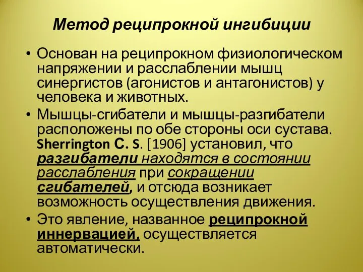 Метод реципрокной ингибиции Основан на реципрокном физиологическом напряжении и расслаблении мышц