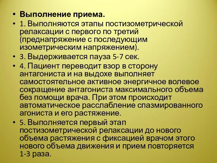 Выполнение приема. 1. Выполняются этапы постизометрической релаксации с первого по третий