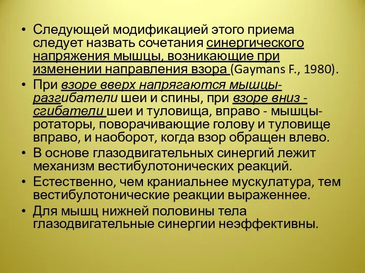 Следующей модификацией этого приема следует назвать сочетания синергического напряжения мышцы, возникающие