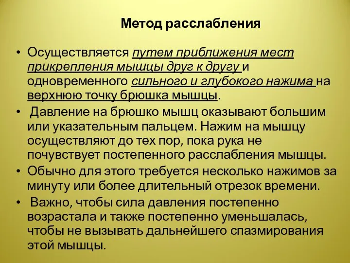 Метод расслабления Осуществляется путем приближения мест прикрепления мышцы друг к другу