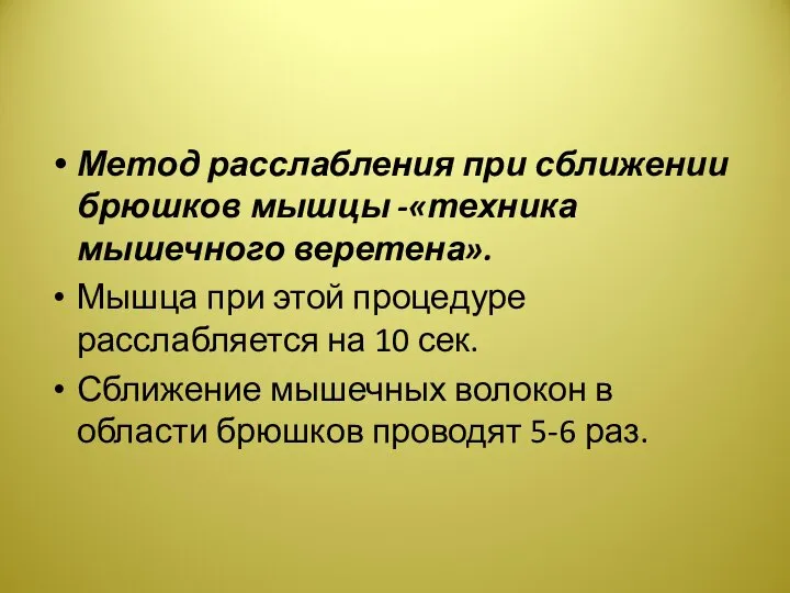 Метод расслабления при сближении брюшков мышцы -«техника мышечного веретена». Мышца при