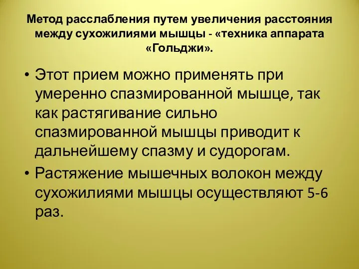 Метод расслабления путем увеличения расстояния между сухожилиями мышцы - «техника аппарата