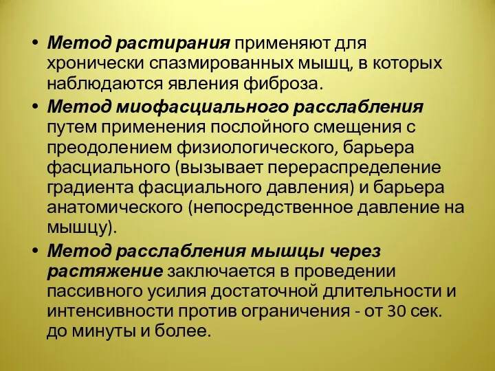 Метод растирания применяют для хронически спазмированных мышц, в которых наблюдаются явления