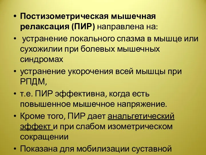 Постизометрическая мышечная релаксация (ПИР) направлена на: устранение локального спазма в мышце