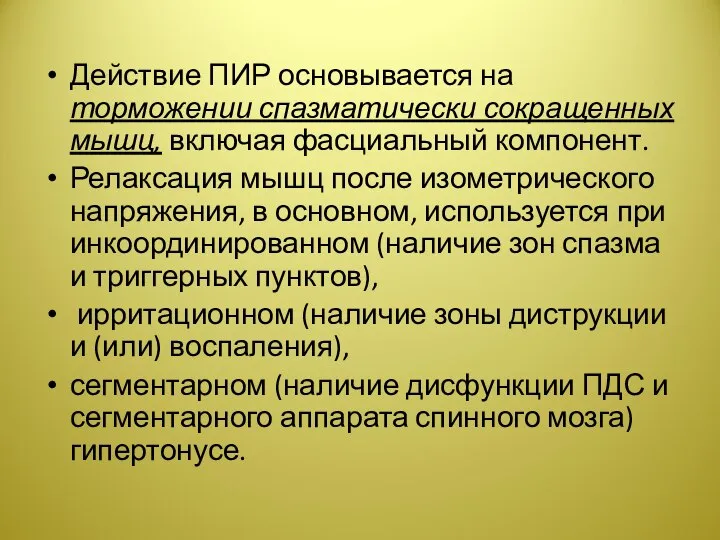 Действие ПИР основывается на торможении спазматически сокращенных мышц, включая фасциальный компонент.