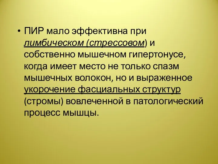 ПИР мало эффективна при лимбическом (стрессовом) и собственно мышечном гипертонусе, когда