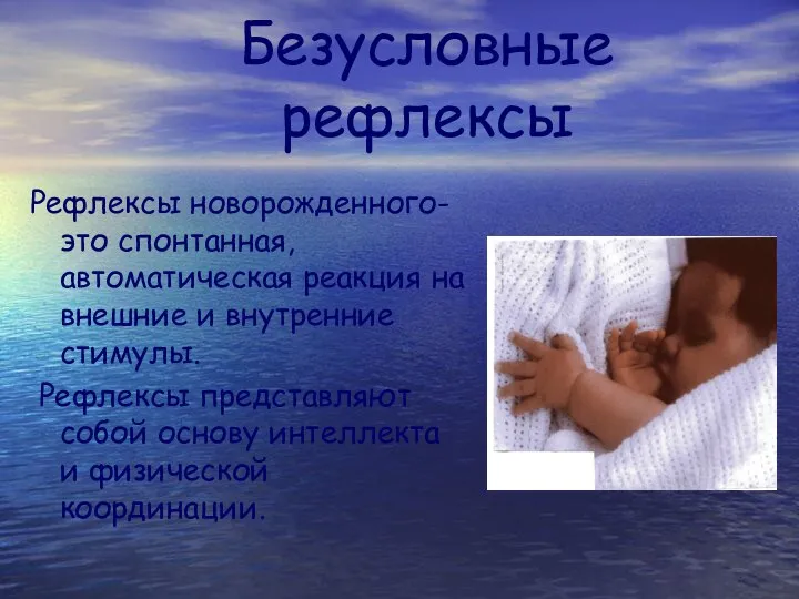 Безусловные рефлексы Рефлексы новорожденного- это спонтанная, автоматическая реакция на внешние и