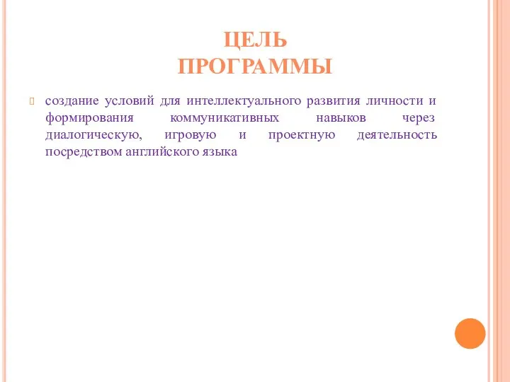 создание условий для интеллектуального развития личности и формирования коммуникативных навыков через