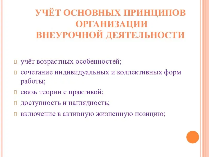 учёт возрастных особенностей; сочетание индивидуальных и коллективных форм работы; связь теории