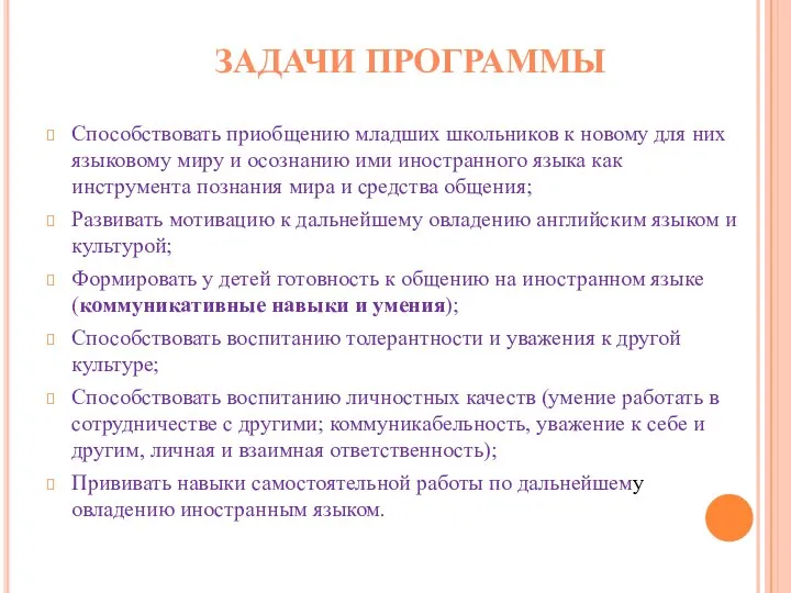 Способствовать приобщению младших школьников к новому для них языковому миру и