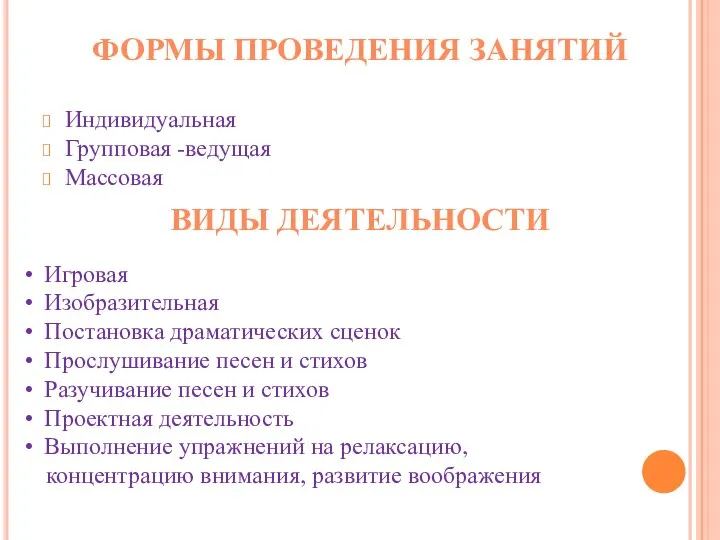 Индивидуальная Групповая -ведущая Массовая ФОРМЫ ПРОВЕДЕНИЯ ЗАНЯТИЙ ВИДЫ ДЕЯТЕЛЬНОСТИ Игровая Изобразительная