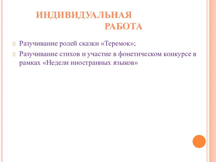 Разучивание ролей сказки «Теремок»; Разучивание стихов и участие в фонетическом конкурсе