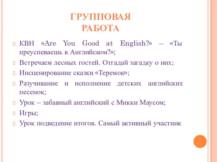 КВН «Are You Good at English?» – «Ты преуспеваешь в Английском?»;