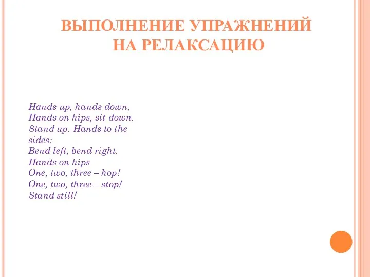 ВЫПОЛНЕНИЕ УПРАЖНЕНИЙ НА РЕЛАКСАЦИЮ Hands up, hands down, Hands on hips,