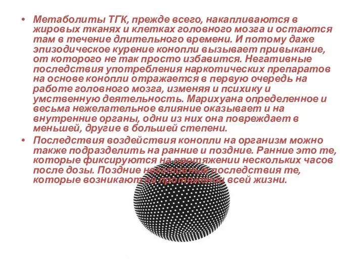 Метаболиты ТГК, прежде всего, накапливаются в жировых тканях и клетках головного