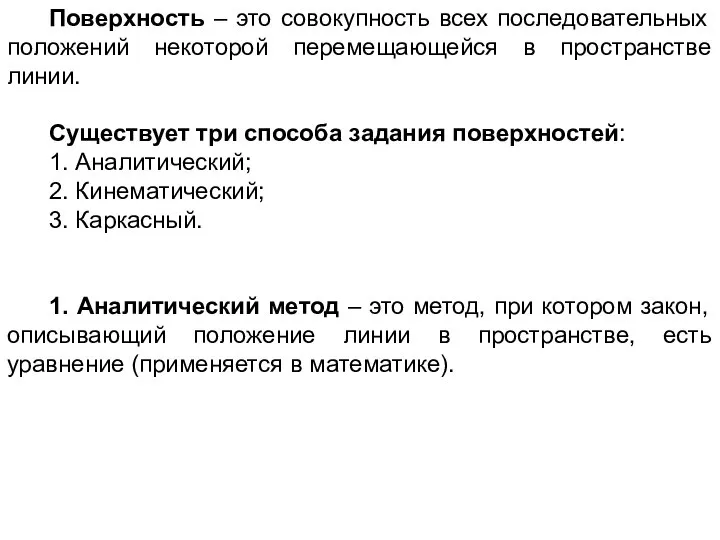 Поверхность – это совокупность всех последовательных положений некоторой перемещающейся в пространстве