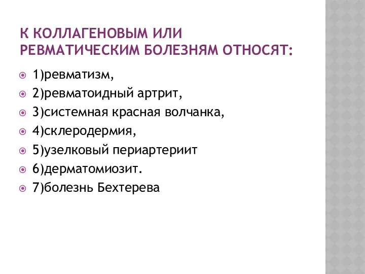 К КОЛЛАГЕНОВЫМ ИЛИ РЕВМАТИЧЕСКИМ БОЛЕЗНЯМ ОТНОСЯТ: 1)ревматизм, 2)ревматоидный артрит, 3)системная красная