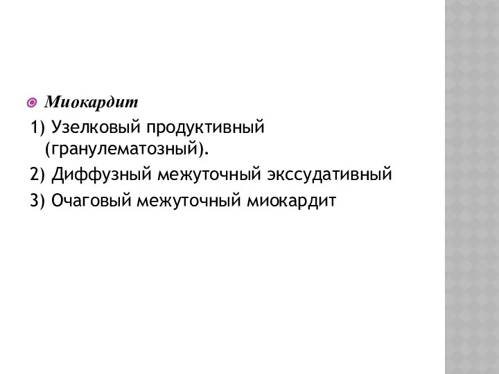 Миокардит 1) Узелковый продуктивный (гранулематозный). 2) Диффузный межуточный экссудативный 3) Очаговый межуточный миокардит