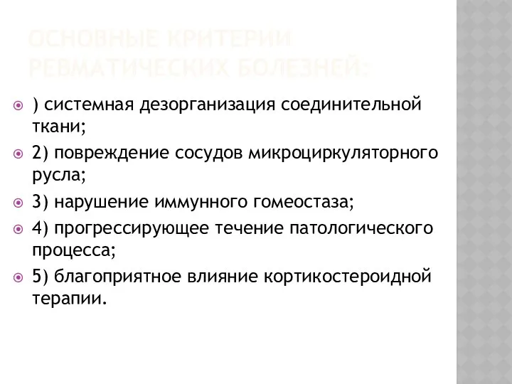 ОСНОВНЫЕ КРИТЕРИИ РЕВМАТИЧЕСКИХ БОЛЕЗНЕЙ: ) системная дезорганизация соединительной ткани; 2) повреждение